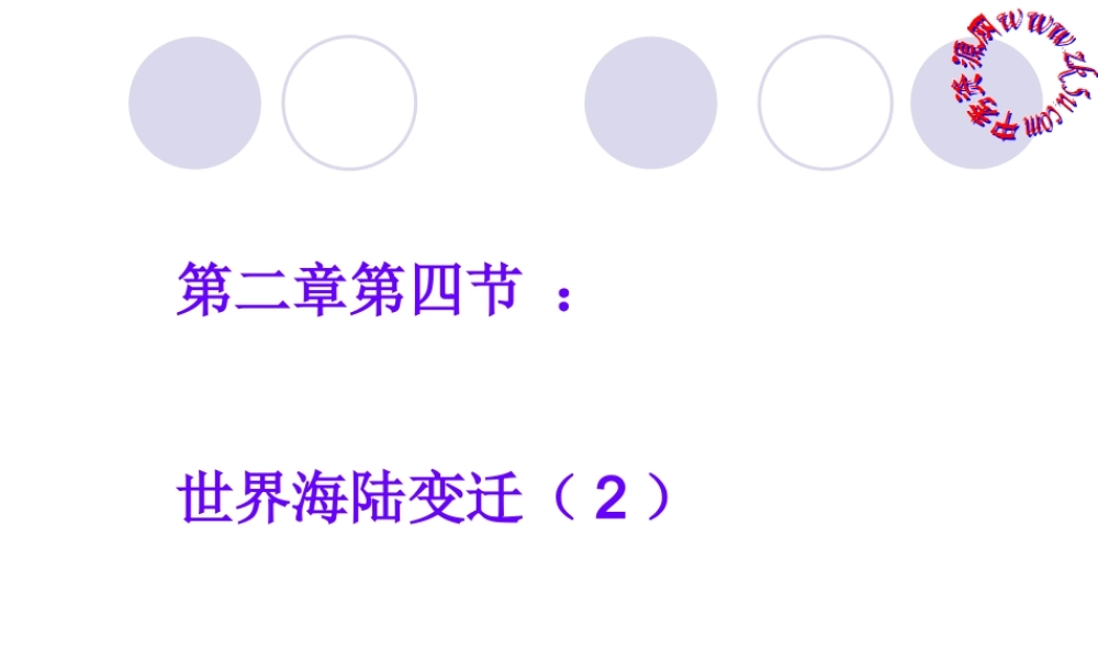 七年级地理上：第三节海陆变迁课件(湘教版) 课件