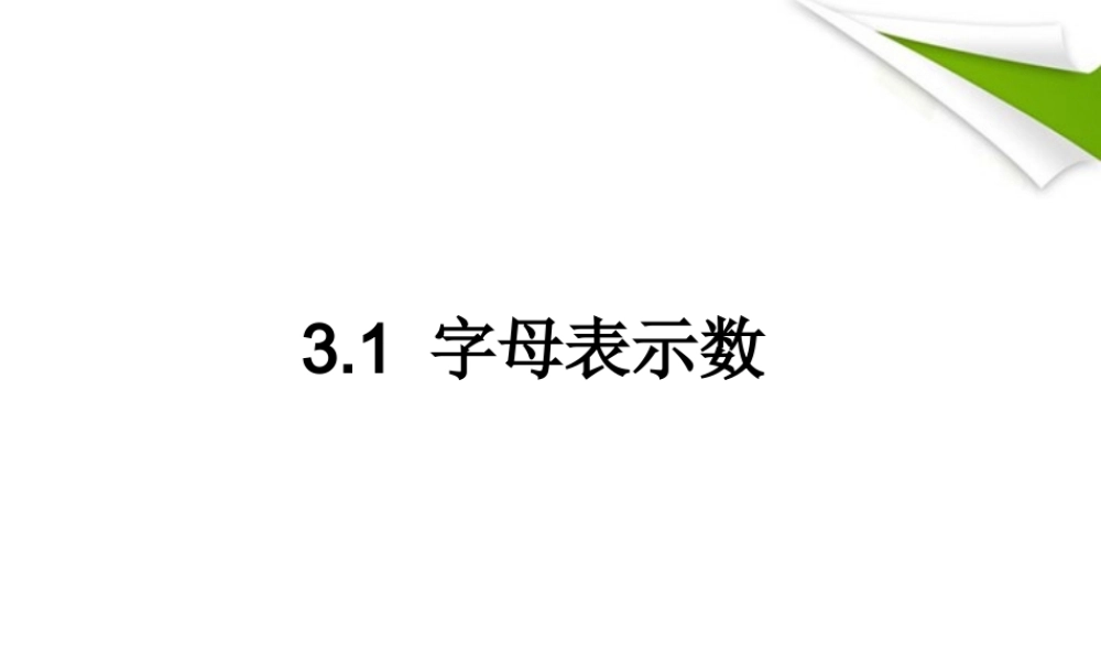 七年级数学上册 3.1字母表示数课件 苏科版 课件