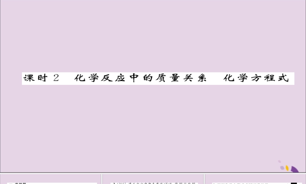 (遵义专版)中考化学总复习 第1编 教材知识梳理篇 第4章 认识化学变化 课时2 化学反应中的质量关系 化学方程式(精练)课件