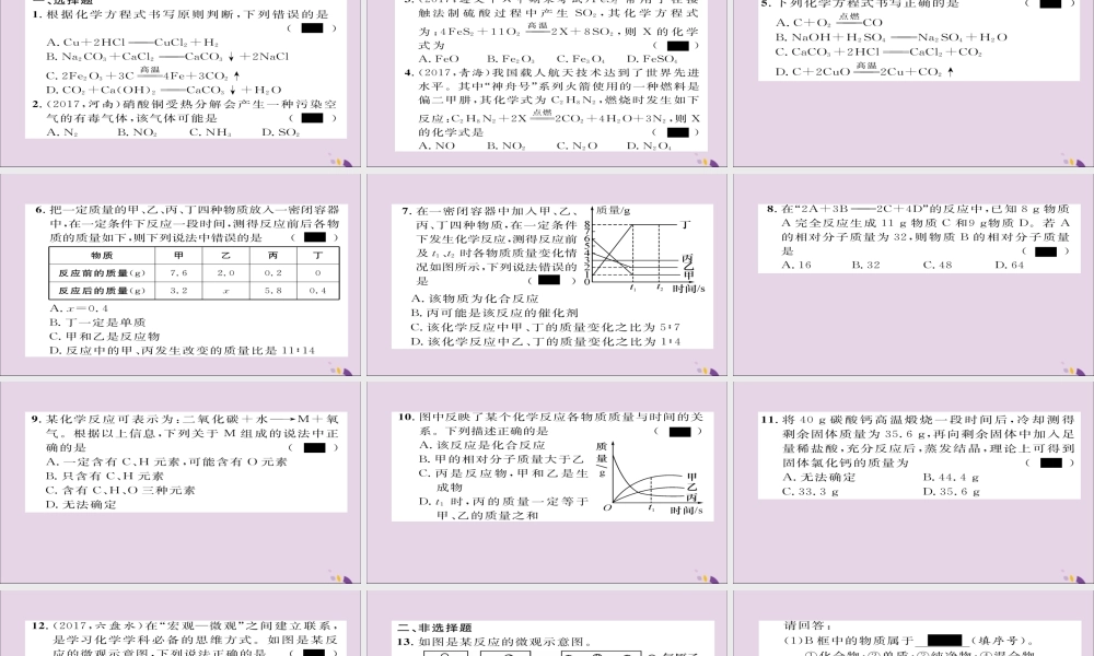 (遵义专版)中考化学总复习 第1编 教材知识梳理篇 第4章 认识化学变化 课时2 化学反应中的质量关系 化学方程式(精练)课件