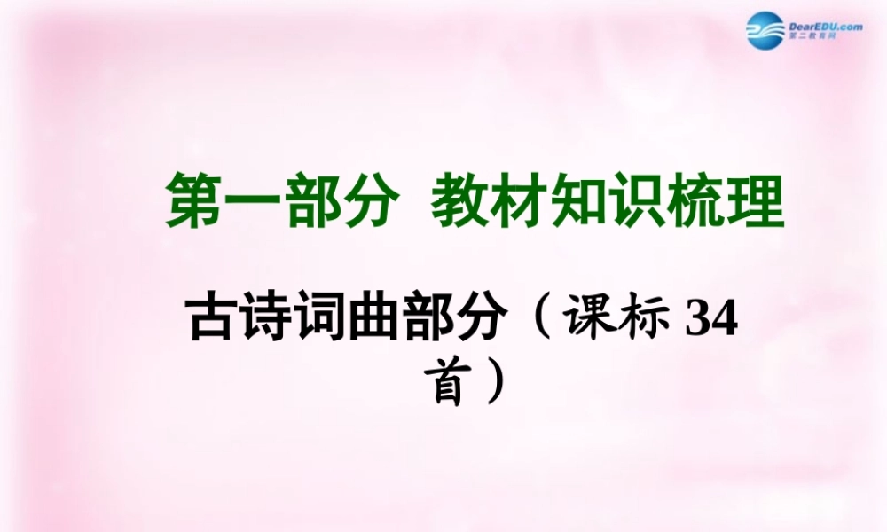 中考语文总复习 第一部分 教材知识梳理 古诗词曲部分 七上精讲课件 苏教版 课件