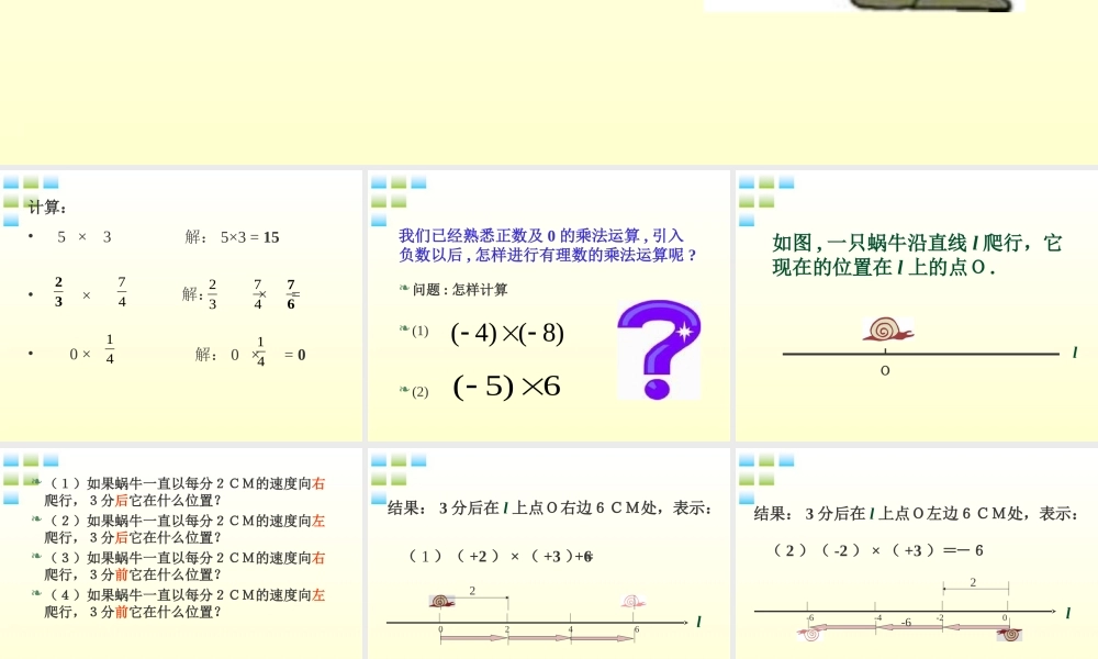 七年级数学上册 1.4 有理数的乘法(1)课件 人教新课标版 课件