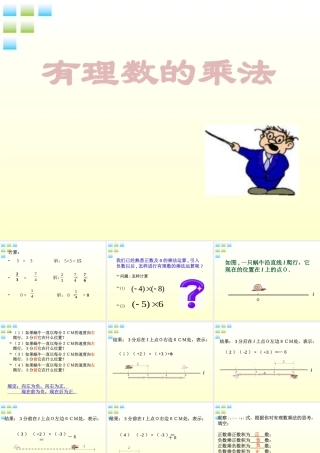 七年级数学上册 1.4 有理数的乘法(1)课件 人教新课标版 课件