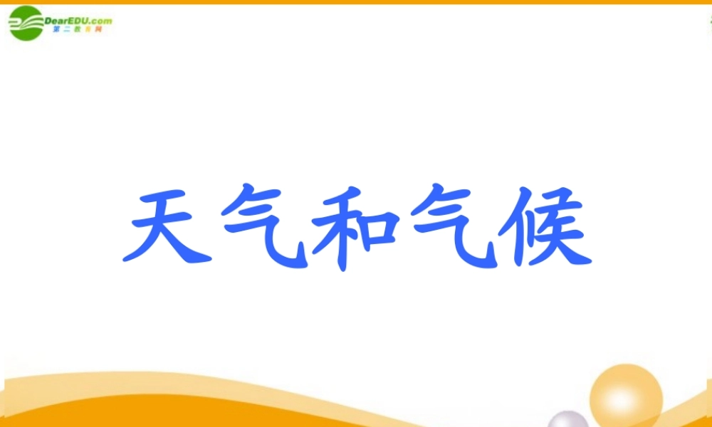七年级地理上册 第三章(天气和气候)复习课件 人教新课标版 课件