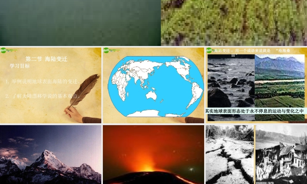 七年级地理上册(海陆变迁)课件 人教新课标版 课件