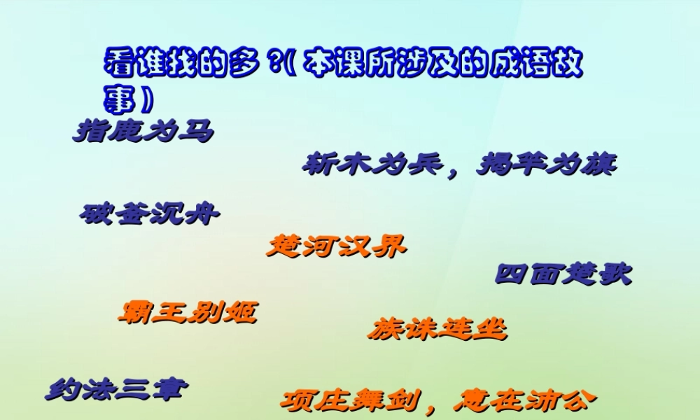七年级历史上册 第十四课(伐无道 诛暴秦)课件 岳麓版 课件