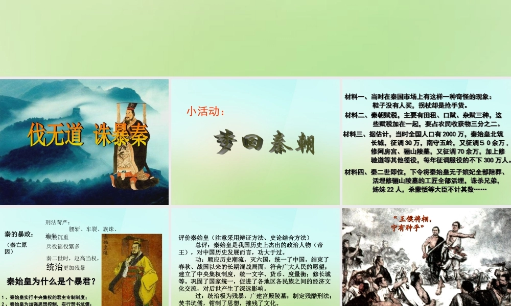 七年级历史上册 第十四课(伐无道 诛暴秦)课件 岳麓版 课件