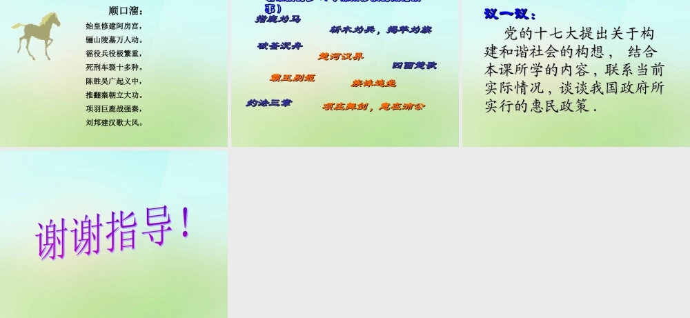 七年级历史上册 第十四课(伐无道 诛暴秦)课件 岳麓版 课件