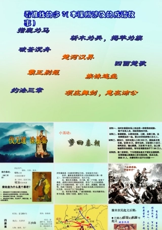 七年级历史上册 第十四课(伐无道 诛暴秦)课件 岳麓版 课件