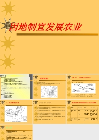 七年级地理因地制宜发展农业课件 鲁教版 课件