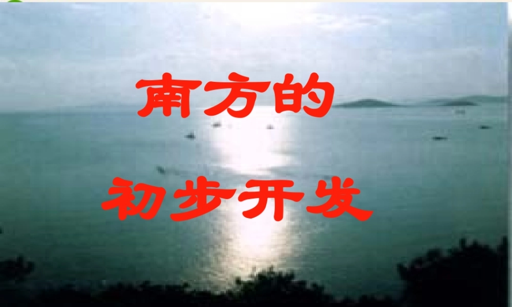 七年级历史上册(南方的初步开发)课件 川教版 课件