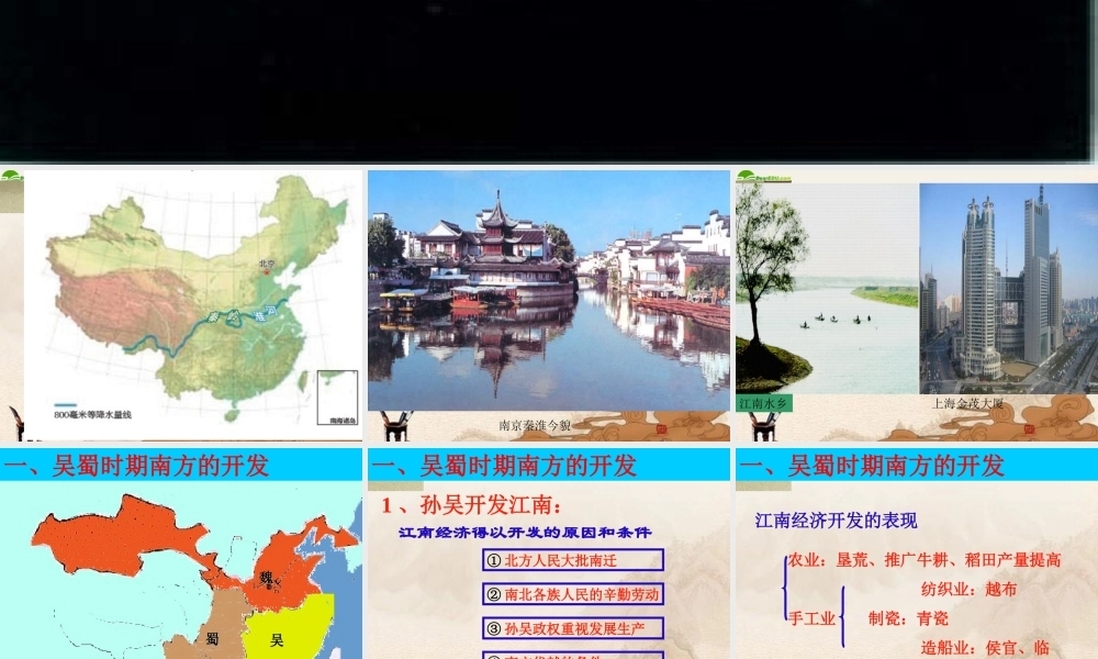 七年级历史上册(南方的初步开发)课件 川教版 课件