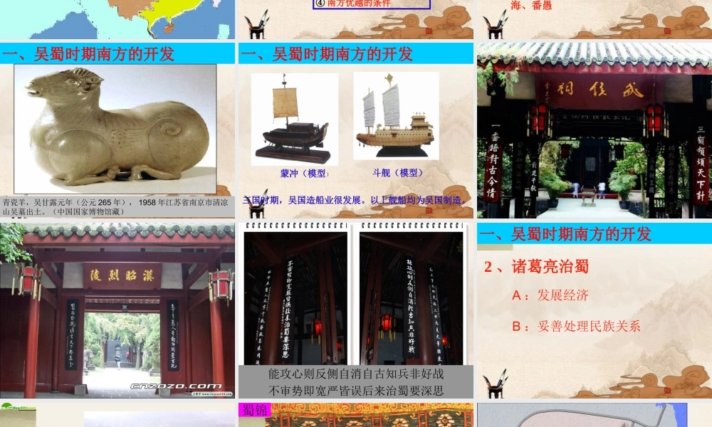 七年级历史上册(南方的初步开发)课件 川教版 课件