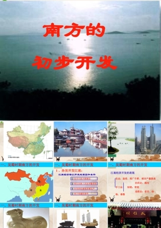 七年级历史上册(南方的初步开发)课件 川教版 课件
