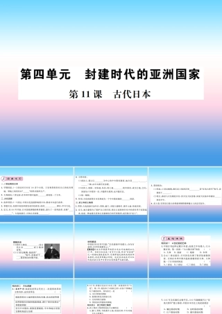 九年级历史上册 第4单元 封建时代的亚洲国家 第11课 古代日本作业课件 新人教版 课件
