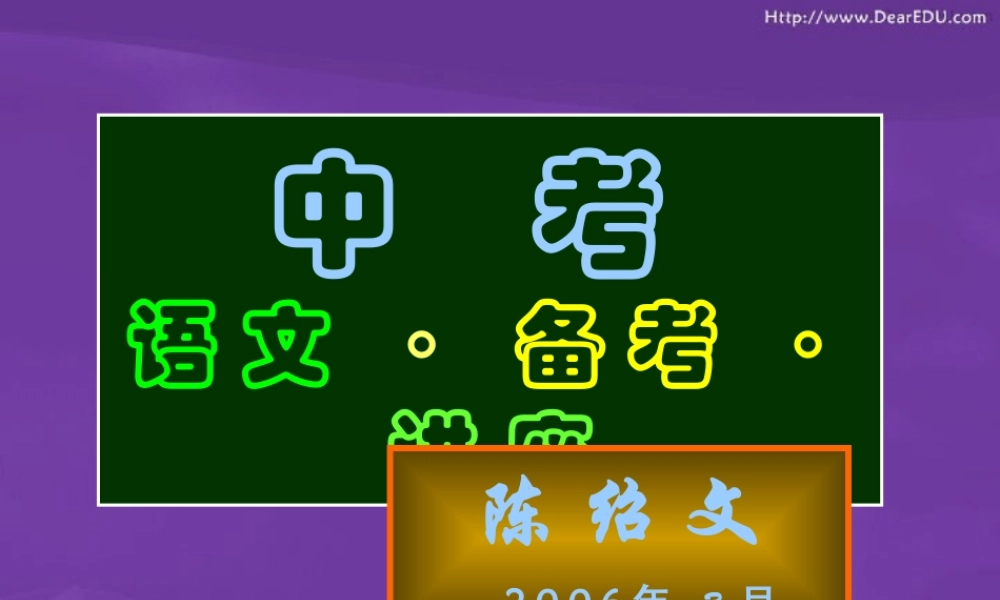 中考语文备考课件 人教版 课件