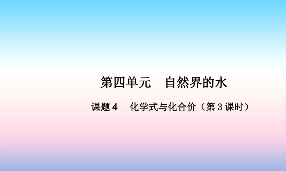 九年级化学上册 第四单元 自然界的水 课题4 化学式与化合价(第3课时)高效课堂课件 (新版)新人教版 课件