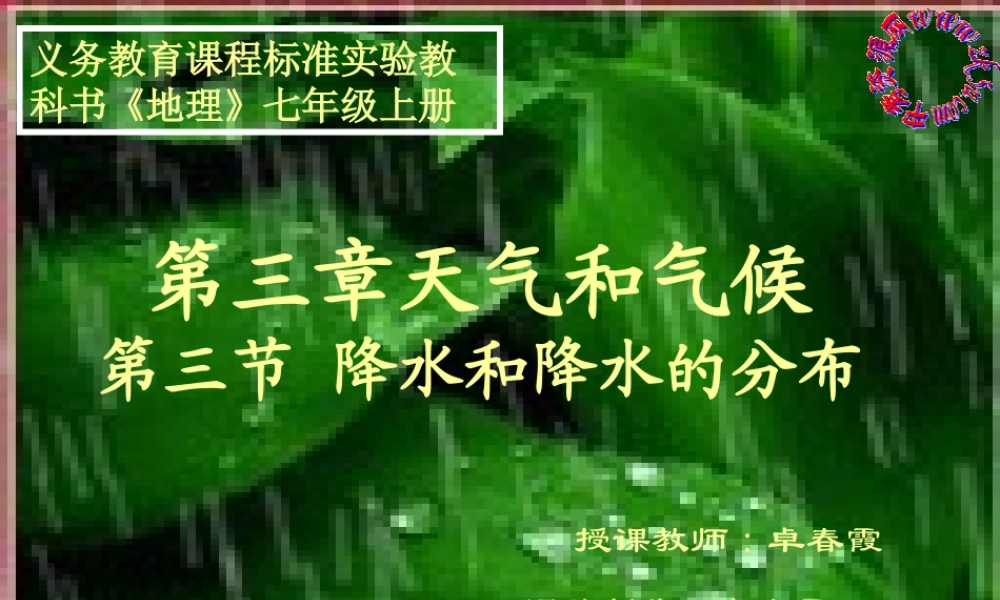 七年级地理上：第三章第三节 降水和降水的分布课件(人教新课标) 课件