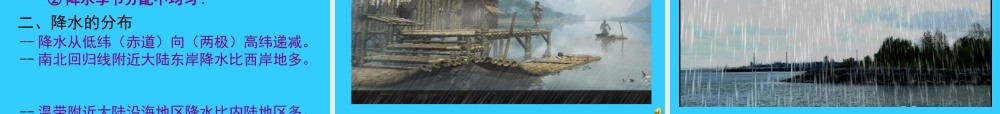 七年级地理上：第三章第三节 降水和降水的分布课件(人教新课标) 课件