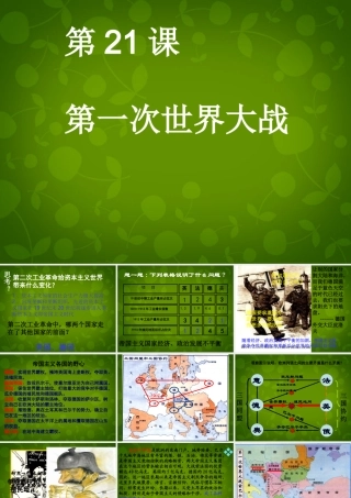 九年级历史上册 第七单元(第21课 第一次世界大战)课件 新人教版 课件