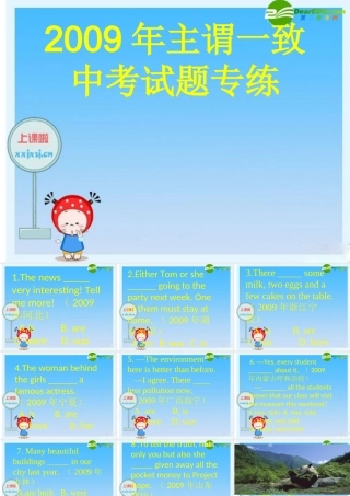 中考英语 主谓一致中考专练课件