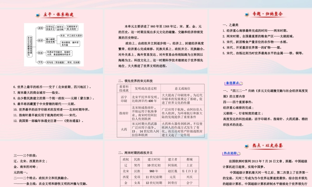 七年级历史下册 阶段专题复习 第二单元多元文化碰撞交融与社会经济高度发展课件 北师大版 课件