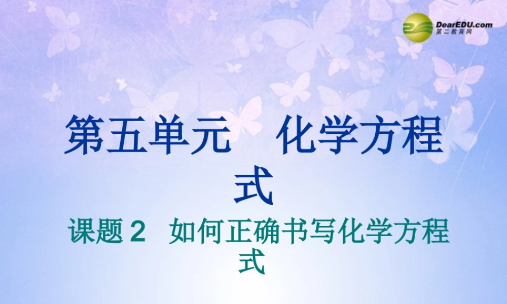 九年级化学上册 52 如何正确书写化学方程式课件 新人教版 课件