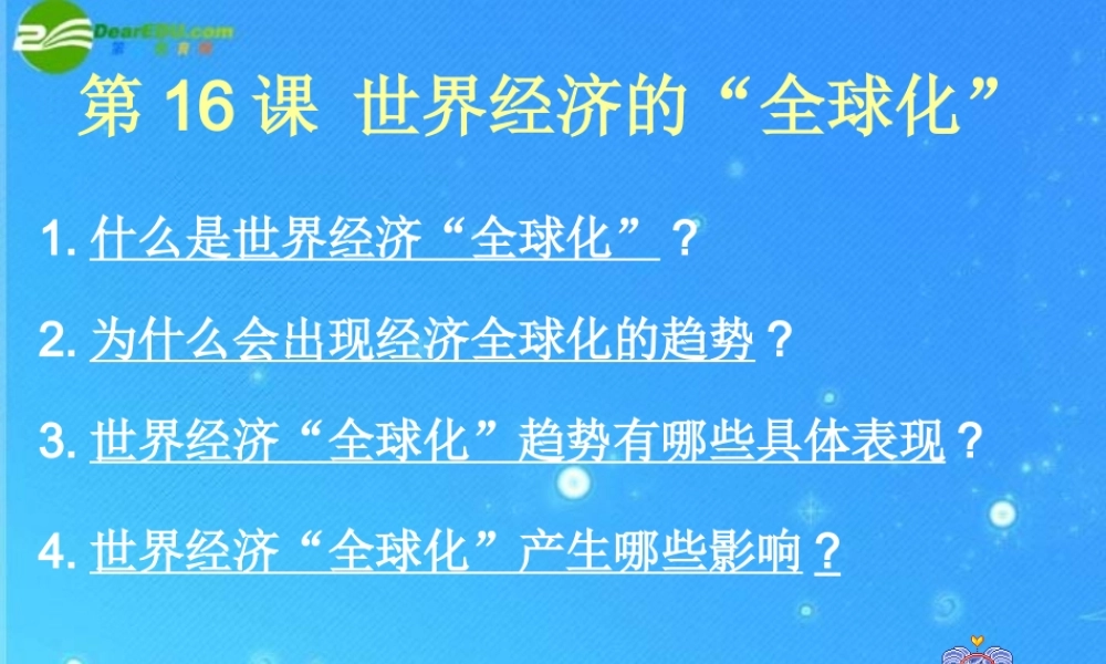 九年级历史下册 世界经济的全球化课件 人教新课标版 课件