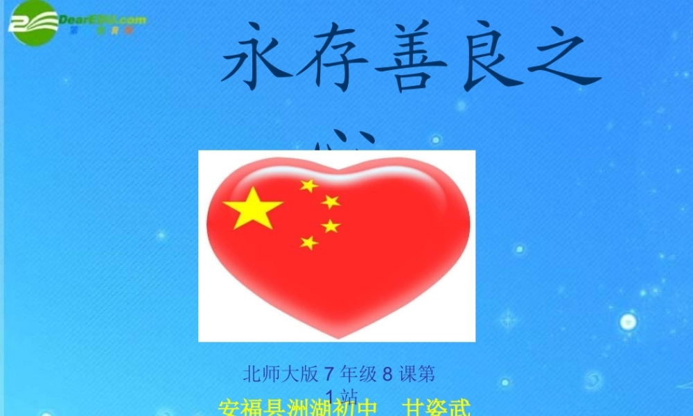 七年级政治上册 第8课(与人为善)第一框 课件 北师大版 课件