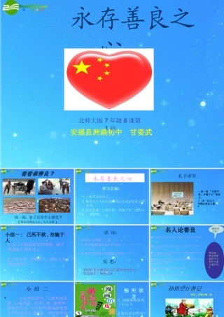 七年级政治上册 第8课(与人为善)第一框 课件 北师大版 课件