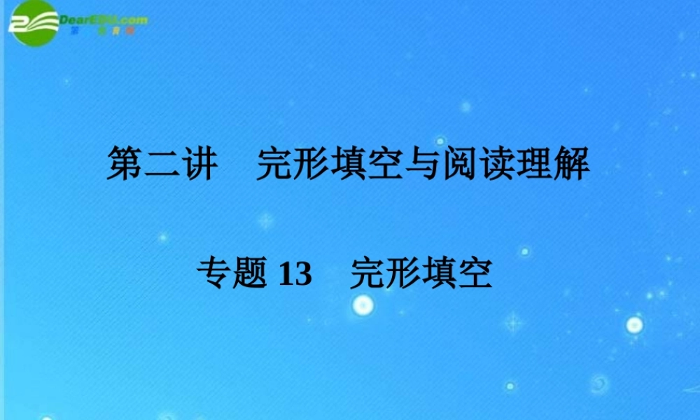 中考英语复习专题十三 完形填空课件
