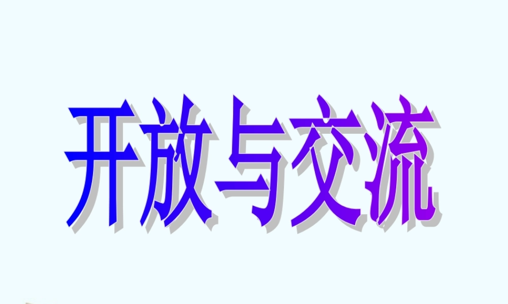 七年级历史下册 1.6(开放与交流)课件 北师大版 课件