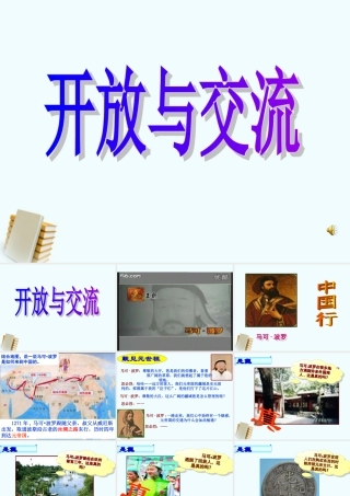 七年级历史下册 1.6(开放与交流)课件 北师大版 课件