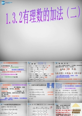 七年级数学上册 1.3.2 有理数的加法课件2 (新版)新人教版 课件
