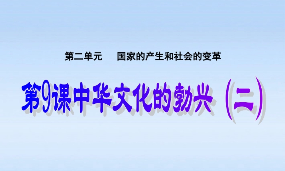 七年级历史上册 第九课中华文化的勃兴(二)课件 人教新课标版 课件