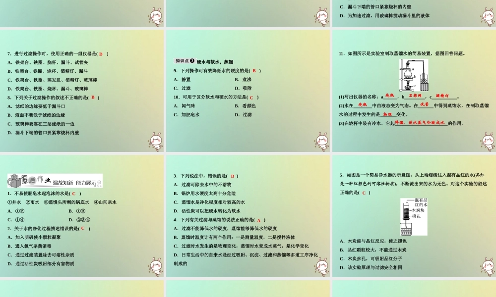 九年级化学上册 第4单元 自然界的水 课题2 水的净化作业课件 (新版)新人教版 课件