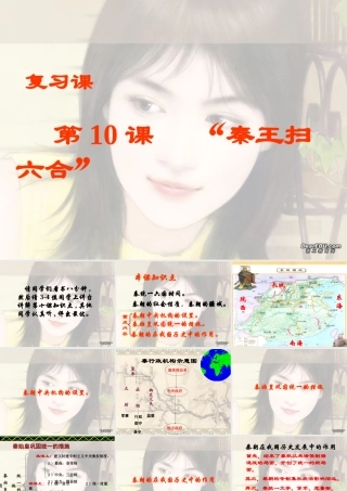 七年级历史上册第10课  秦王扫六合 复习课件 人教版 课件