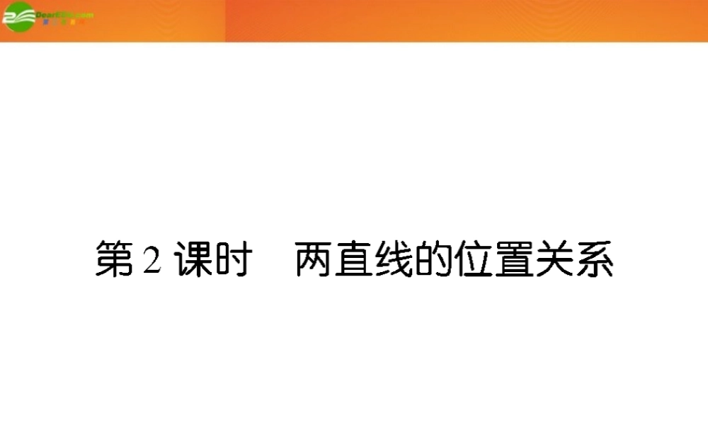 (高考调研)高三数学第一轮复习 第八章(直线和圆的方程)课件8-2 课件