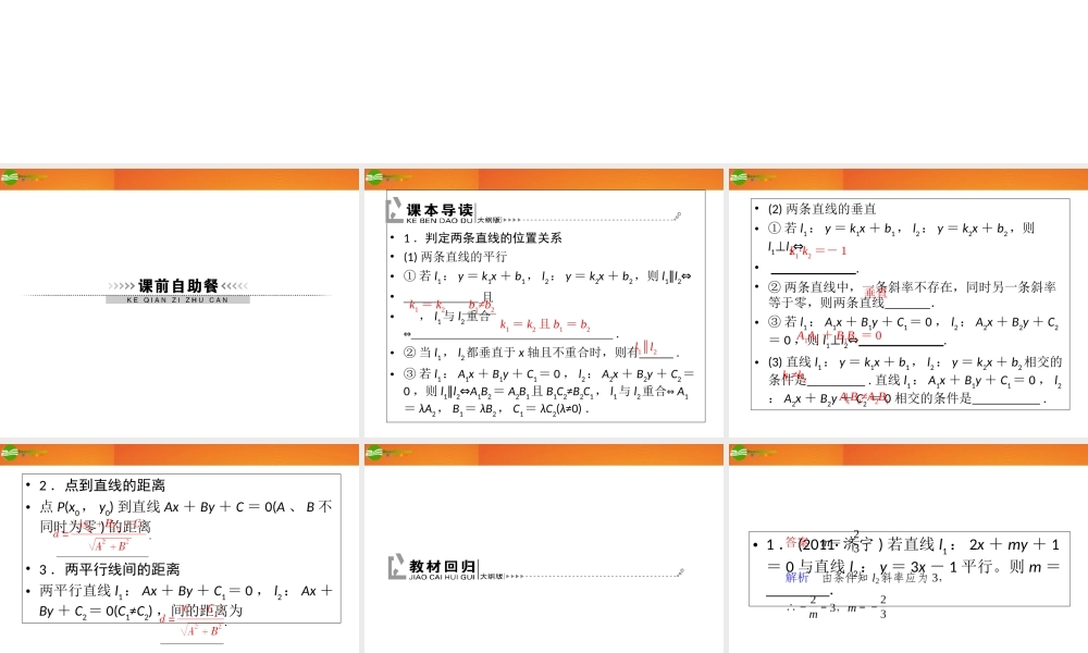 (高考调研)高三数学第一轮复习 第八章(直线和圆的方程)课件8-2 课件