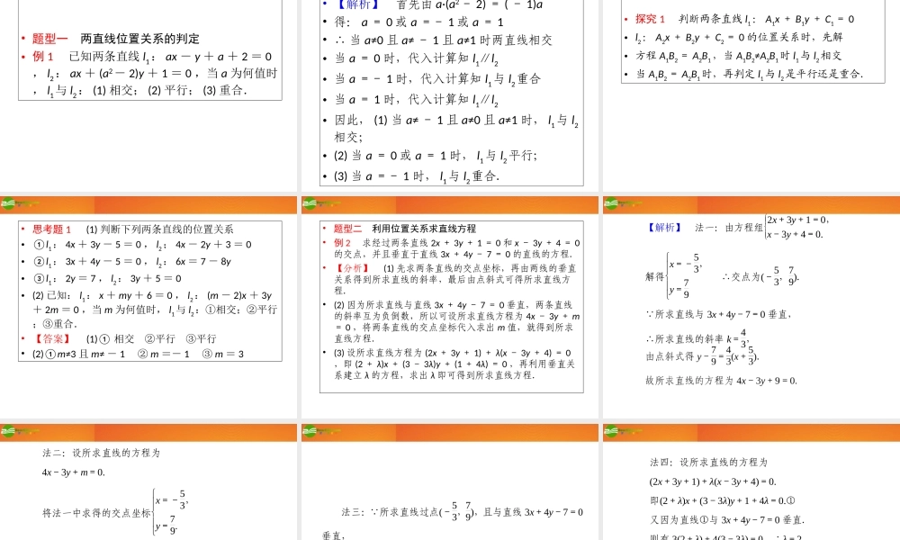 (高考调研)高三数学第一轮复习 第八章(直线和圆的方程)课件8-2 课件
