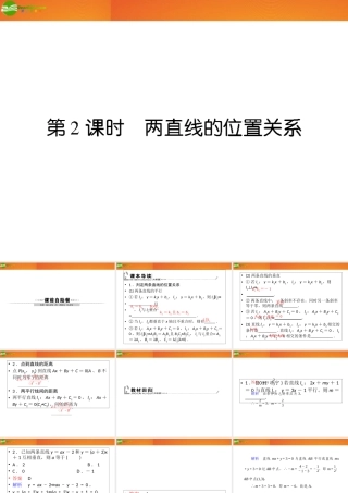 (高考调研)高三数学第一轮复习 第八章(直线和圆的方程)课件8-2 课件