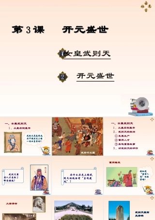 七年级历史下册 开元盛世课件(2)人教新课标版 课件