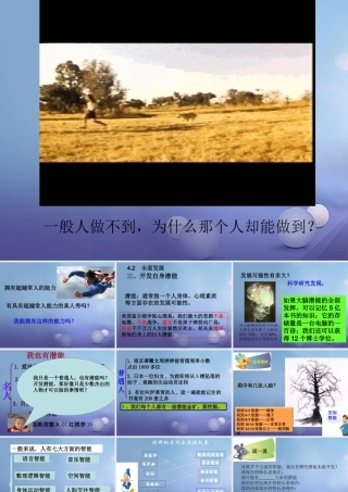 (秋季版)七年级道德与法治上册 第四单元 向上吧，时代少年 4.2 全面发展 第三框 开发自身潜能课件 粤教版 课件