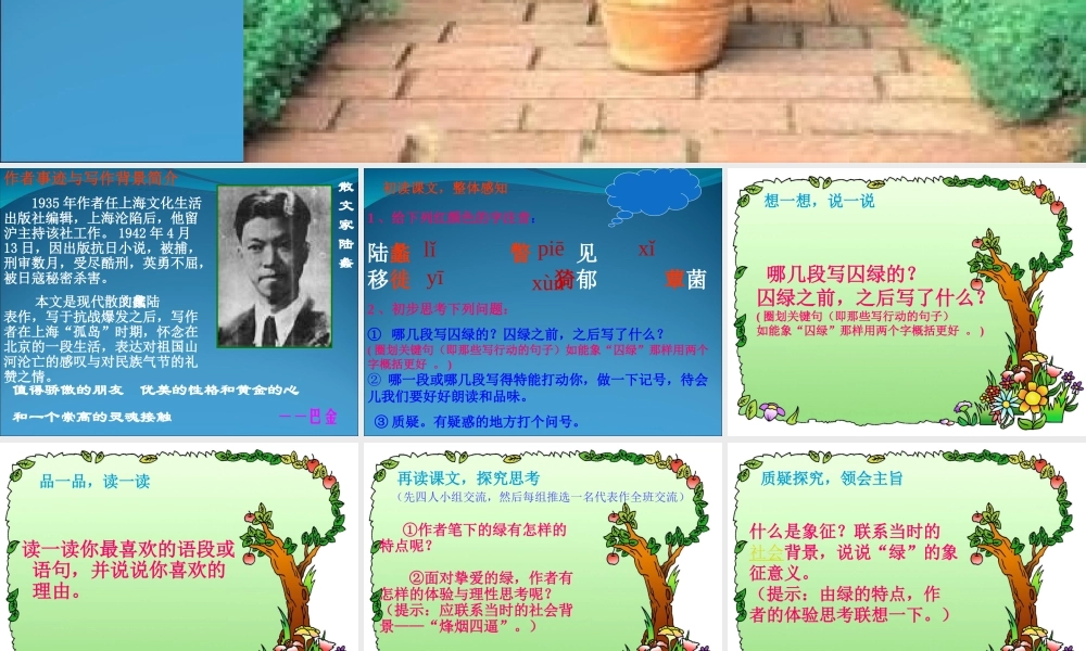 (囚緑记)课件1  (新人教版必修2) 课件