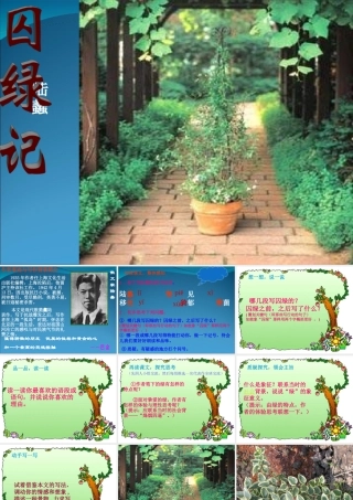 (囚緑记)课件1  (新人教版必修2) 课件