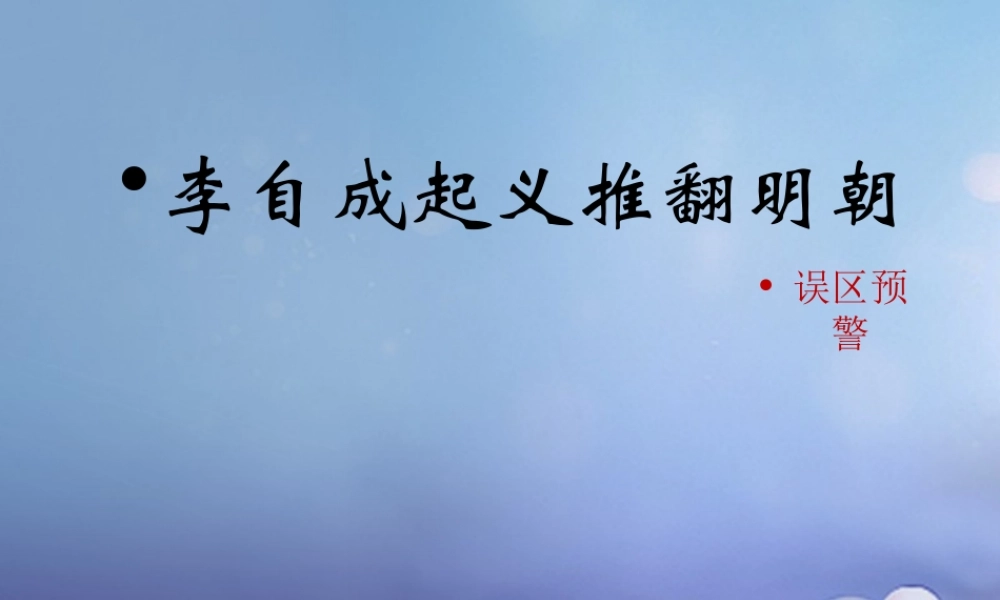 (秋季版)七年级历史下册 第七单元 第17课 李自成起义推翻明朝(误区预警)素材 川教版 素材