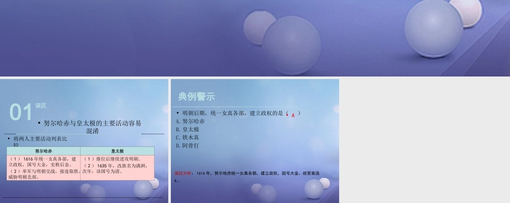 (秋季版)七年级历史下册 第七单元 第17课 李自成起义推翻明朝(误区预警)素材 川教版 素材