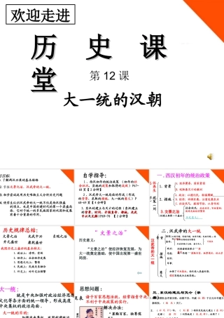 七年级历史上册 第三单元第12课(大一统的汉朝)教学课件 人教新课标版 课件