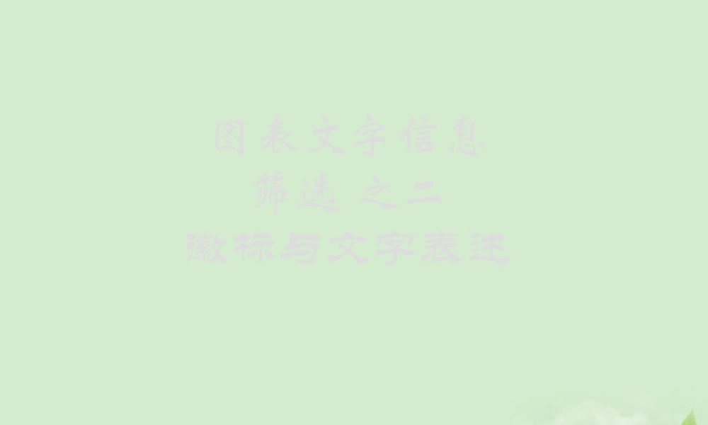 中考语文 图表文字信息筛选之徽标与文字表述课件