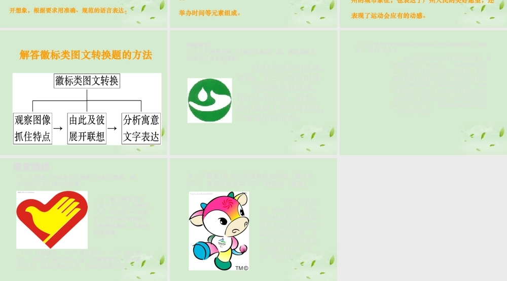 中考语文 图表文字信息筛选之徽标与文字表述课件